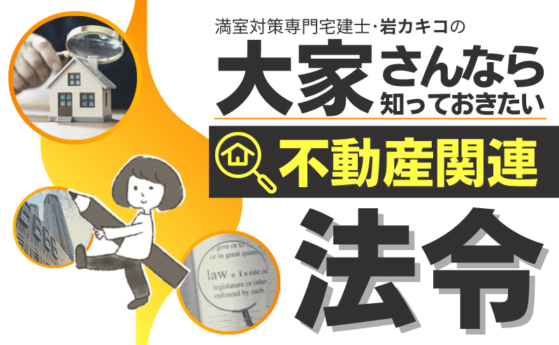 ■大家さんが知っておくべき不動産関連法令